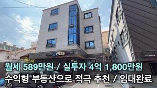 청주다중주택 월수익 589만원 충북대 위치 실투자 4억 1,800만원 꾸준한 임대 수요 수익형 부동산 적극 추천