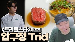 흑백요리사 트리플스타의 맛 완벽한 디테일이 전해주는 감동 l 방구석맛집