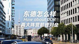 东德怎么样？两大阵营天花板之一  How was DDR ? One of the best of the Cold War