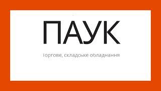 Компанія ПАУК - торгове обладнання, складське обладнання, опалювальне обладнання.