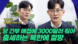 '탈북 14년' 박충권 의원, 북한 엘리트 코스 밟다가 탈북한 이유