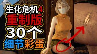 细节满满！再盘点《生化危机4重制版》里的30个超经典的彩蛋和细节！【羊羊君细节】