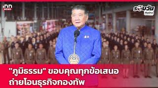 "ภูมิธรรม" ขอบคุณทุกข้อเสนอถ่ายโอนธุรกิจกองทัพ : 25-12-67 | รอบวันทันข่าว