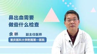 鼻出血需要做些什么检查 余林 重庆医科大学附属第一医院