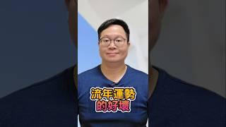 流年運勢的好壞 #流年運勢 #八字流年 #運勢解析