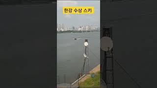 서울 삶을 즐기는 방법(한강 수상스키)