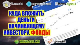 КУДА ВЛОЖИТЬ ДЕНЬГИ НАЧИНАЮЩЕМУ ИНВЕСТОРУ. ФОНДЫ. AHIMAS WELDE