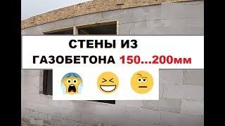 Несущие стены из газобетона 150-200мм толщиной. Что думаете?