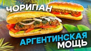 ЧОРИПАН - Аргентинский Хот-Дог! Это что то новенькое.