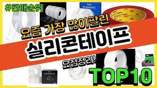 실리콘테이프 추천 판매순위 Top10 || 가격 평점 후기 비교