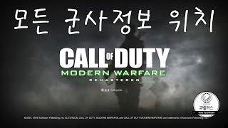 [콜 오브 듀티: 모던 워페어] 모든 군사 정보 획득 공략 영상
