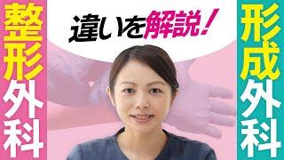 【案外知らない？】整形外科と形成外科の違いについてご説明！