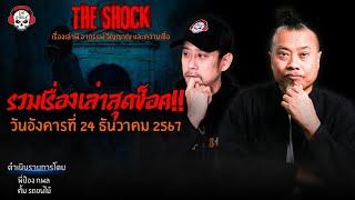 รวมเรื่องเล่าสุดช็อค | วัน อังคาร ที่ 24 ธันวาคม 2567 l TheShock13