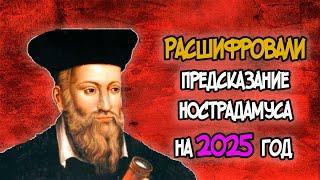 Расшифровали ПРЕДСКАЗАНИЕ НОСТРАДАМУСА на 2025 год: Чего ожидать?