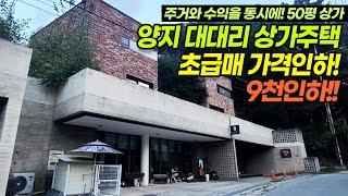 9천인하 급매!! 용인양지 상가전원주택 매매 / 양지면 대대리 / 주거와 수익을 동시에! 세련됨은 기본! 매력적인 상가주택~ / No.3167