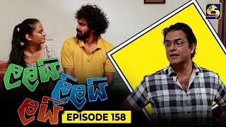 LALAI LILAI LAI || EPISODE 158 || ලලයි ලිලයි ලයි || 20th September 2024