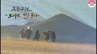 KBS 걸작 다큐멘터리 (몽골고원 4편 - 노마드, 길을 묻다) #Mongolian Plat #nomad