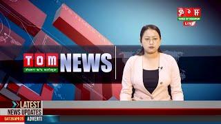 LIVE | TOM TV 3:00 PM MANIPURI NEWS, 25 MAY 2025