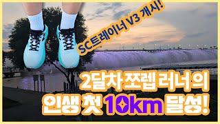 러닝 2달차 쪼렙 러너의 인생 첫 10KM 달성! #러닝브이로그 #10kmrun #sc트레이너v3