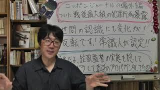 世間の認識に変化！　反転です！　ニッポンジャーナルの公式サイト（場外）切り抜き動画　【浜田聡が暴露】のタイトル　立民 有田芳生候補と旧統一教会からの｢悪質脱会屋｣の深い関係