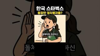 한국 스타벅스의 새로운 제한정책?