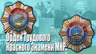 Орден Трудового Красного Знамени МНР.