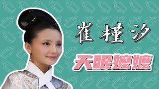 【风油精说】崔槿汐 | 后宫第一职业女性 | 我为老板谈恋爱 | 甄嬛传人物小传