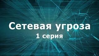 СЕТЕВАЯ УГРОЗА | 1 СЕРИЯ | Детектив | Мини-сериал