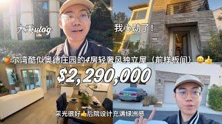我心动了尔湾酷似奥德庄园的4房轻奢风独立屋～我都想买了～是前样板间哦！#尔湾买房 #尔湾