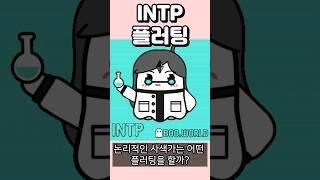 INTP 플러팅, 이 행동에 INTP 98%가 반응합니다