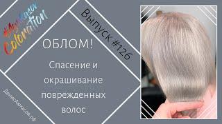 #AyukasovColoration #126 ОБЛОМ! Реконструкция и окрашивание волос