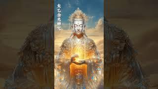 《太乙金光神咒》諸事不順瞬間沖開，所有好事都找上你！ #正能量 #修行 #冥想音樂 #金光神咒