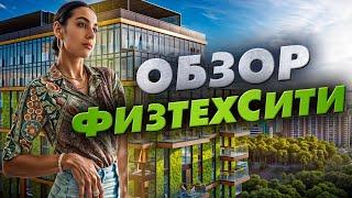 Обзор комплекса «ФизтехСити» от ГК «Основа»