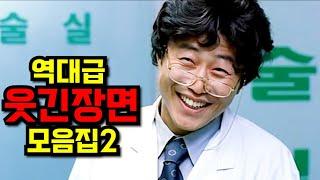 웃긴 영화 특집2개그맨 보다 웃겨버리는 역대급 한국 영화 배우들 명장면 모음집