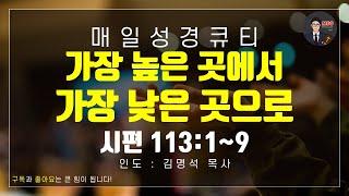 매일성경 [말씀 묵상 큐티 #시] 시편 113편 1~9절