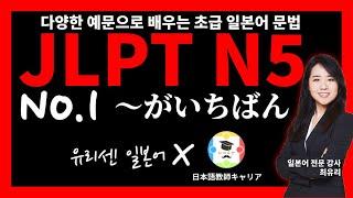 [JLPT N5 초급 일본어 문법 24]  1강 ～がいちばん ~가 제일, 가장 (총 24강)