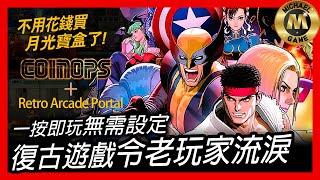 ( 模擬器 遊戲 ) 不用再買月光寶盒! CoinOPS + Retro Arcade Portal 一按即玩無需設定 復古遊戲令老玩家流淚!