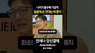 나이가 들수록 가급적 얼굴에 손대지 마세요 자연스러움이 제일입니다