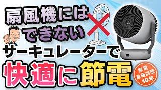 【サーキュレーター】扇風機との違い 使い方 おすすめ 年中快適 節電