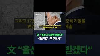 文 "울산서 재판 받겠다" 이상직은 "전주에서" / #채널A #shorts #DLAB