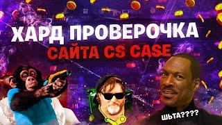 СПОРНАЯ ПРОВЕРКА САЙТА CSCASE! НЕУЖЕЛИ НЕ СКАМ???