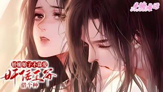 【ENG】《娇媚娘子不谋爱，奸佞王爷借个种》心狠手辣，嗜血无情的奸佞王爷，多少女子爬上他的床都被无情杀掉。直到有一天，王爷搂着一女子忘情亲吻#小说 #古风 #重生 #穿越 #漫画解说 #半糖漫画