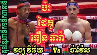 Vong Vichai Kun Khmer [Cambodia] Vs[Belarus] Pavel MTA - Admin Sao Kun Khmer Boxing
