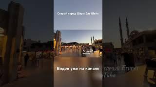 Старый город Шарм Эль Шейх #экскурсиившармэльшейх