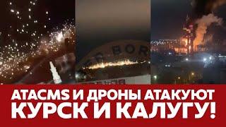  СРОЧНО ATACMS И ДРОНЫ АТАКОВАЛИ КУРСК И КАЛУГУ #новости #atacms #курск #калуга