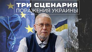 ТРИ СЦЕНАРИЯ ПОРАЖЕНИЯ УКРАИНЫ. СЕРГЕЙ ПЕРЕСЛЕГИН