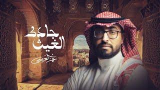 عمر العيسى - جادك الغيث (حصرياً) | 2022