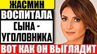 Как выглядит старший сын певицы Жасмин и чем он занимается?