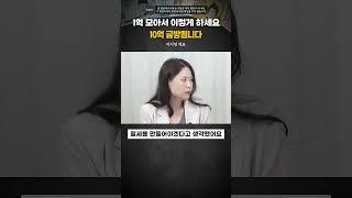 1억 모아서 이렇게 하세요 10억 금방 됩니다 #이지영 #돈모으기
