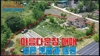 물건1393  충주 앙성 남한강변에 아름다운 전원주택 매매합니다  넓은 텃밭과 정원을 가진 집으로  아침 저녁으로 강변  산책하며 조용히 시골생활하기 좋은 집입니다  충주전원주택매